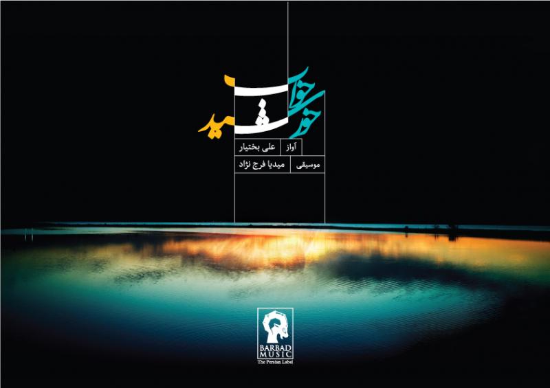 علی بختیار - آلبوم خواب خورشید