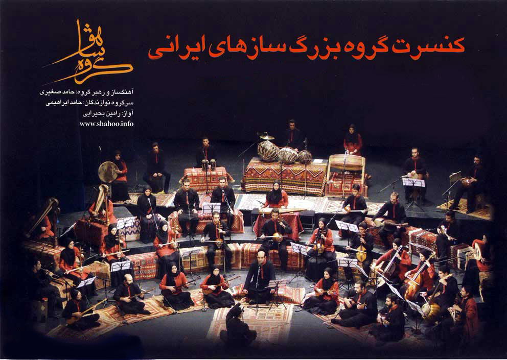 گروه ساز های ایرانی شاهو - کنسرت 